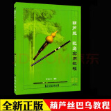 京韵葫芦丝巴乌实用教程曲谱李春华胡芦丝初学入门乐谱教材附教学视频 民族葫芦丝书