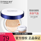 希芸（syrinx）鲨烷气垫BB霜保湿遮瑕粉底液提亮肤色自然轻薄裸妆流光无暇 鲨烷气垫BB霜01# （保湿型象牙白
