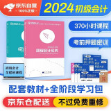 初级会计职称2024年教材+初会全程多阶段视频网课 初级会计实务+经济法基础含2023真题可搭财经社官方教材