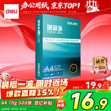 得力（deli）珊瑚海A4打印纸 70g500张单包复印纸 双面草稿纸 打印作业 书写绘画7362【销冠系列】