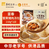 富春蟹黄猪肉汤包210g*2 12只 早餐包子蟹黄汤包灌汤包华润出品供港