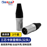 可思未来 卡侬头 三芯卡侬头专业焊接功放插头 麦克风话筒调音台音箱音频头（公头2个装）KS-D-YPKF2