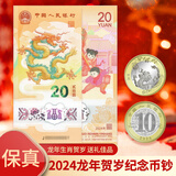 2024年龙年纪念币 龙年纪念钞 生肖贺岁币 龙币1枚+龙钞1张（号码带4）