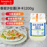 丘比（KEWPIE）香甜沙拉酱200g(卡路里减半) 搭配水果蔬菜鸡胸肉金枪鱼 轻食色拉