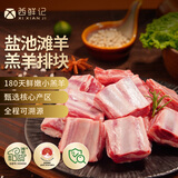 西鲜记宁夏盐池滩羊 原切羔羊小排净重1斤 180天羔羊 满肉生鲜烧烤食材