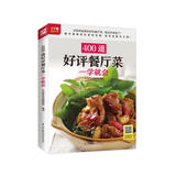 400道好评餐厅菜一学就会