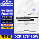 兄弟（brother） DCP-7535DW升级款7648DW/7530DN升级款7638DN激光双面打印机复印扫描多功能一体机无线网络办公 7535DW升级款（无线+三合一） 官方标配