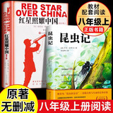 全2册 红星照耀中国+昆虫记原著正版人民文学出版社八年级初二上册课外阅读书籍世界名著