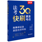 2024法考30天快刷黄金考点：刑事诉讼法真题名师带练
