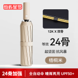 岛屿星罗全自动雨伞女男士晴雨两用加大号加固防晒防紫外线遮阳折叠太阳伞 梧桐米【24骨-全自动】 -试用品