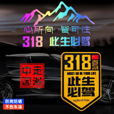 祈生花钻石级反光贴安全警示车贴划痕贴自驾318必驾 318+走遍中国+山峰 
