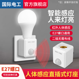 国际电工插电式人体感应灯座插头人来即亮家用楼道红外线自动智能开关插座 人体感应灯座-无灯泡(即插即用)