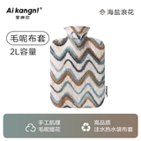 爱康尼热水袋布套毛绒布套冬季保暖高颜值2L款 海盐幻想