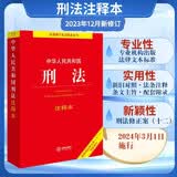 2026年适用 中华人民共和国刑法注释本 刑法修正案（十二） 批量采购专线400-026-0000