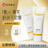 仁和匠心黄芪洗面奶氨基酸温和深层清洁控油舒缓保湿收缩毛孔去黄提亮国货