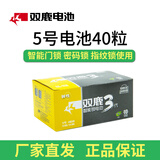 双鹿 双鹿碱性5号干电池1.5v门锁电池aa电子锁智能指纹密码锁电池干电池电子锁电池 5号40粒