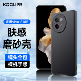 KOOLIFE 适用vivo S18e手机壳保护套维沃S18e手机套镜头全包磨砂淡化指纹软壳外背壳 黑色