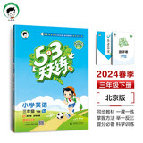 53天天练 小学英语 三年级下册 BJ 北京版 2024春季 含测评卷 参考答案