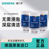 西门子（SIEMENS）全自动滚筒洗衣机内筒清洗剂 去污除垢去味清洁剂 德国原装进口 洗衣机清洁剂×3
