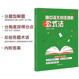 高中语文阅读理解公式法
