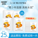 SNOOPY史努比补水面膜男女中学生贴片式面膜润泽肌肤青少年护肤品 控油补水面膜20片