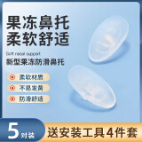 HB果冻鼻托5对+螺丝+螺丝刀+眼镜布+收纳盒