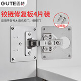 固特（GUTE）合页固定板柜门合页修复板铰链修复片柜门合页修复神器不锈钢4片