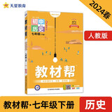 教材帮 初中 七年级下册 历史 RJ（人教）教材同步解读 2024春季 天星教育
