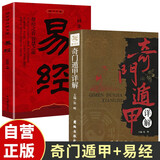 【全2册】奇门遁甲详解+同步译注图文版易经 文白对照天文星象占卜风水图解奇门遁甲大全预测学群经之首智慧之源国学经典