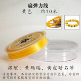 绿侬珠宝 扁弹力线穿手链手串线耐磨串珠绳松紧皮筋 黄色