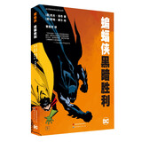 蝙蝠侠：黑暗胜利