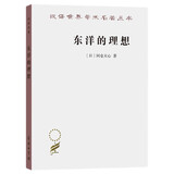 东洋的理想——建构日本美术史（汉译名著18）