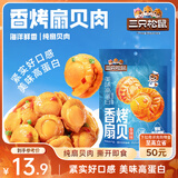 三只松鼠香辣味扇贝100g  休闲零食即食海鲜小零食独立小包装网红特产