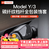 YZ适用于特斯拉Model3Y档杆套内饰怀挡把雨刷位装饰贴片拨杆改装丫 老款Model3/Y全包挡杆套-碳纤纹