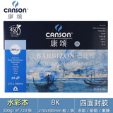 康颂巴比松8k水彩本8K300g(270X390mm)美术写生