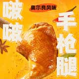 凤祥食品啵啵手枪腿200g*3奥尔良味全熟鸡腿鸡全腿琵琶腿儿童食品