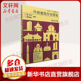 外国建筑历史图说 同济大学出版社 罗小未 编 书籍