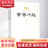 全注全译黄帝内经 2册 新世界出版社 张登本 著 书籍
