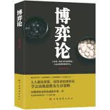 博弈论：为人处世、人人都读得懂、用得着的博弈论