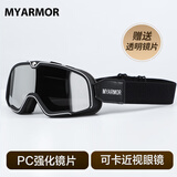 迈阿莫尔（MYARMOR）摩托车风镜头盔护目镜男女通用防风防尘防晒骑行面罩可卡近视眼镜