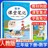 [含课本原文] 2025春课堂笔记三年级数学下册人教版 小学三年级数学下册课本教材同步讲解教材笔记黄冈随堂笔记小学生课前预习单课后复习辅导书