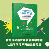 万千教育学前·当数学成为儿童的游戏：在玩中学数学