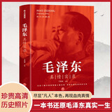 毛泽东真情实录 正版人物传记文学畅销书毛泽东选集伟人人物传记毛泽东传文集中国近现代政治人物传记 初中生高中生必读课外阅读书籍