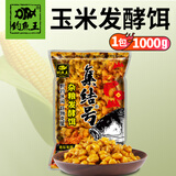 钓鱼王 发酵鱼饵五谷杂粮窝料小麦玉米粒野钓鲤鱼饵巨物打窝饵料 杂粮发酵饵【玉米1kg*1包】