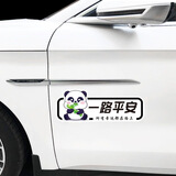 熊猫一路平安车贴汽车贴纸划痕刮痕遮挡遮盖个性车门车头保险杠贴 一路平安熊猫 13x5cm一张装