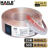 HAILE海乐 音频线 音响线 音箱线 喇叭线 发烧级 增强型屏蔽抗干扰 纯铜50芯 25米HT-YXX5025
