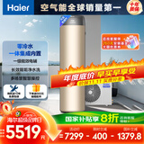海尔（Haier）零冷水空气能热水器200升热泵超一级能效1.5匹杀菌阻垢健康洗电辅热80℃以旧换新BE7RU1（4-6人）