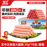 双汇 王中王火腿肠香肠 35g*70支整箱 休闲零食 即食火腿肠 露营 出游