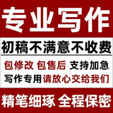 代写文章写作撰写演讲稿工作总结述职报告征文剧本方案策划代笔