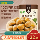 BHB 河北迁西有机板栗仁休闲坚果零食甘栗仁栗子 300g（100gx3袋）